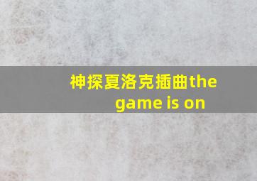 神探夏洛克插曲the game is on